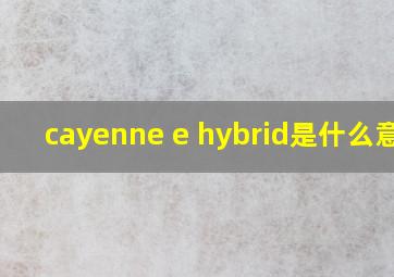 cayenne e hybrid是什么意思